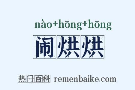 闹烘烘是什么意思的图片